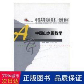 中国山水画 美术技法 张志民，侯弟坤，王兴堂编