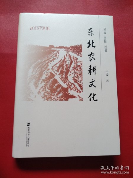 东北农耕文化