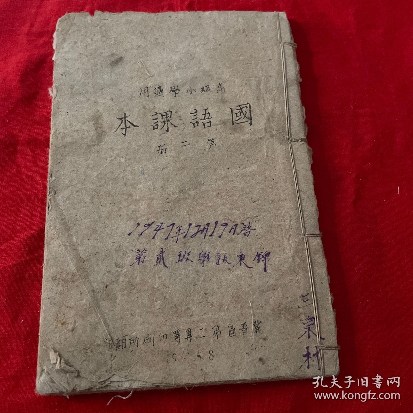 高级小学国语课本第二册冀区