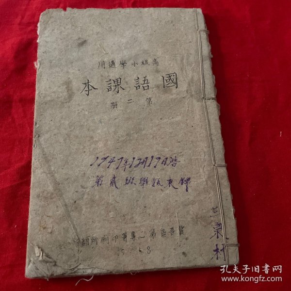 高级小学国语课本第二册冀区