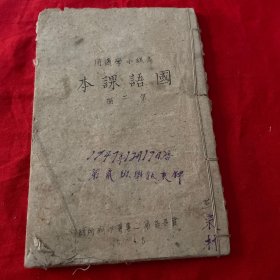 高级小学国语课本第二册冀区