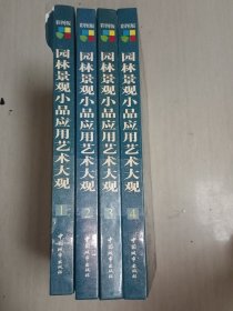 园林景观小品应用艺术大观（全四卷）