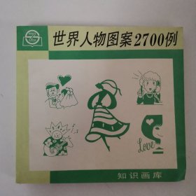 世界人物图案2700例