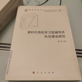 新时代高校学习型辅导员队伍建设研究（高校思想政治工作研究文库）