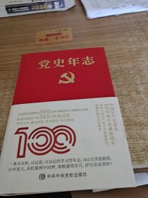 党史年志：中国共产党365个红色记忆