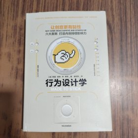 行为设计学：让创意更有黏性