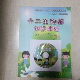 十二孔陶笛初级课程 附原版DVD光盘一张