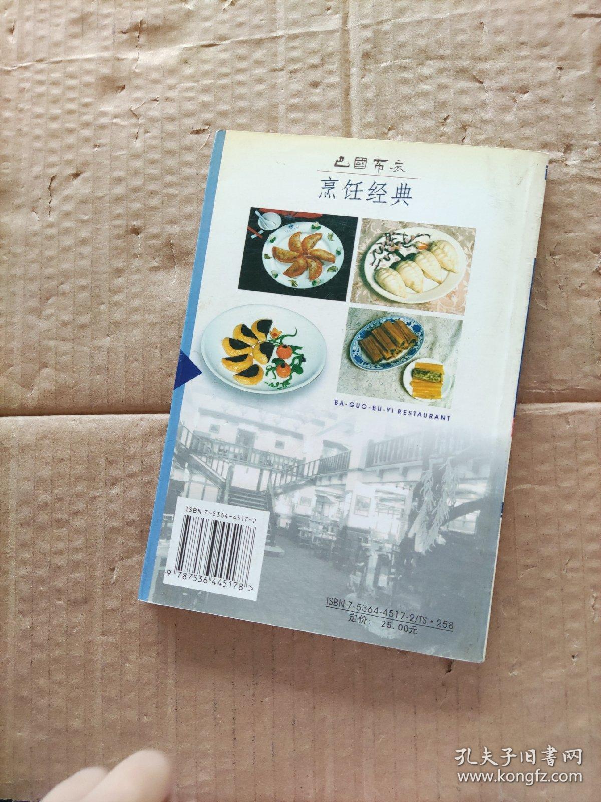 巴国布衣烹饪经典－小吃