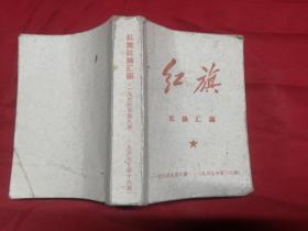 红旗社论汇编厚本（1966年-1967年）正版