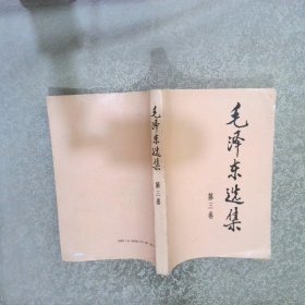 毛泽东选集（第3卷）