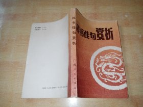 四书佳句赏析（馆藏）