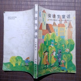 安徒生童话