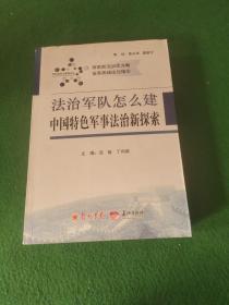 法治军队怎么建 中国特色军事法治新探索