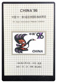 中国'96～第9届亚洲国际集邮展览（纪念张）