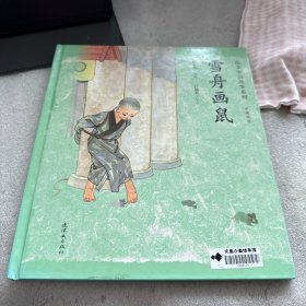 雪舟画鼠/绘本中国故事系列
