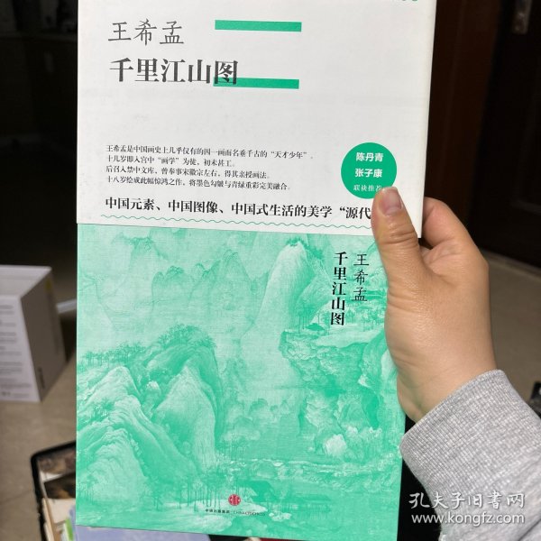 中国美术史·大师原典系列 王希孟·千里江山图
