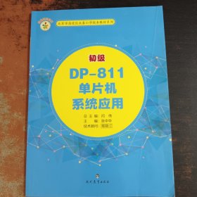 初级DP-811单片机系统应用