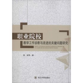 职业院校教学工作诊断与改进的关键问题研究