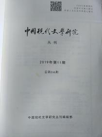 中国现代文学研究丛刊（2019-11）