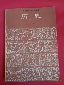 全日制五年制小学课本历史下册