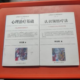 认识领悟疗法：一个中国医生的心理分析实践。心理治疗基础。(二册合售)