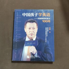 中国孩子学英语——刘骏教授答家长100问