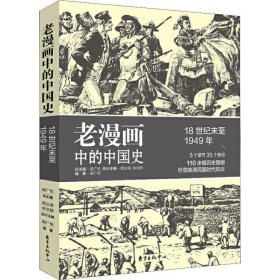 【正版】老漫画中的中国史