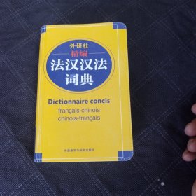 精编法汉汉法词典