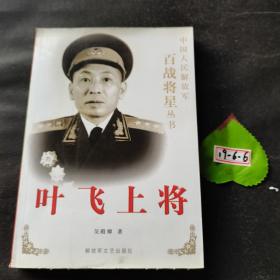 叶飞上将