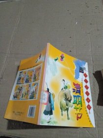 画说中国传统节日 清明节