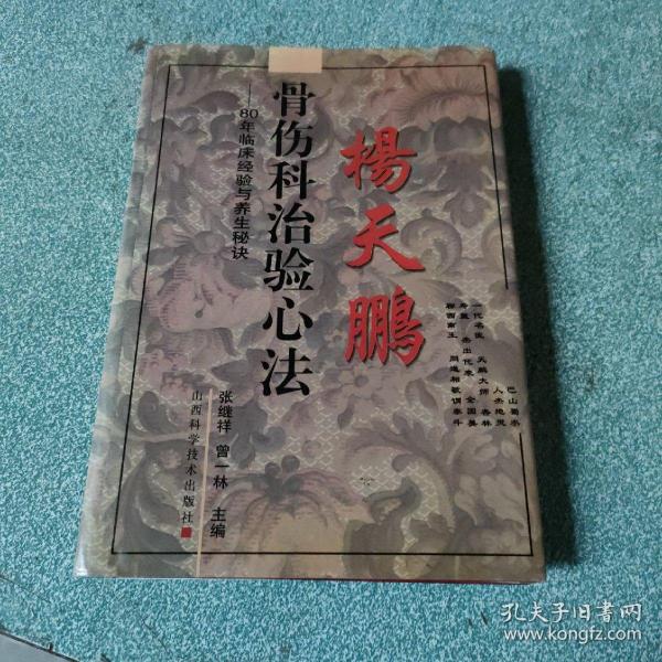 杨天鹏骨伤科治验心法:80年临床经验与养生秘诀【品如图】