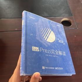 从入门到精通：Prezi完全解读