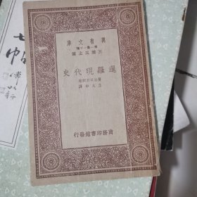 万有文库：暹罗现代史 有画线