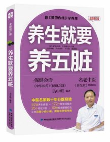 全新正版 《养生就要养五脏》全新修订版 吴中朝 9787533552190 福建科学技术出版社