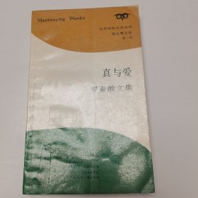 真与爱 罗素散文集