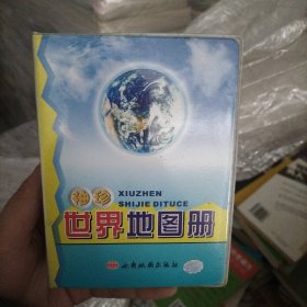 2016年袖珍世界地图册