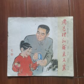 24开彩色连环画：周总理和我亲又亲