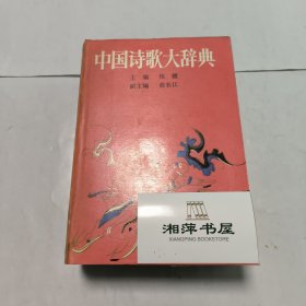 中国诗词大辞典