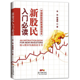 新股民入门必读9787218102511杨通明广东人民出版社
