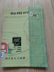 有用的O与1