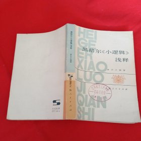 黑格尔逻辑学浅释