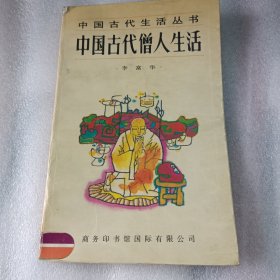 中国古代的僧人生活