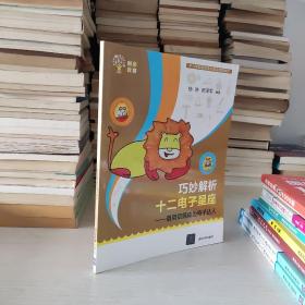 巧妙解析十二电子星座 借用铝箔成为电子达人/创客教育