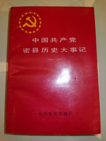 中国共产党密县历史大事记1924-1993