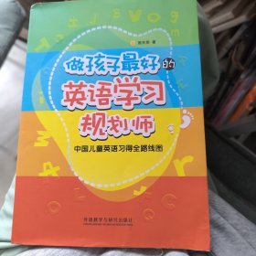 做孩子最好的英语学习规划师：中国儿童英语习得全路线图