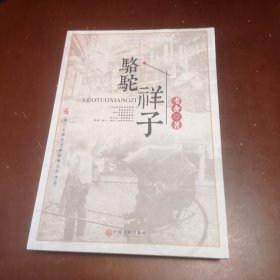 骆驼祥子