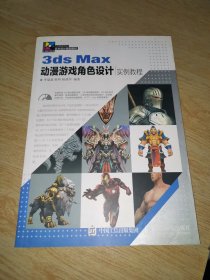 3ds Max动漫游戏角色设计实例教程（附光盘）