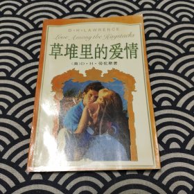 草堆里的爱情