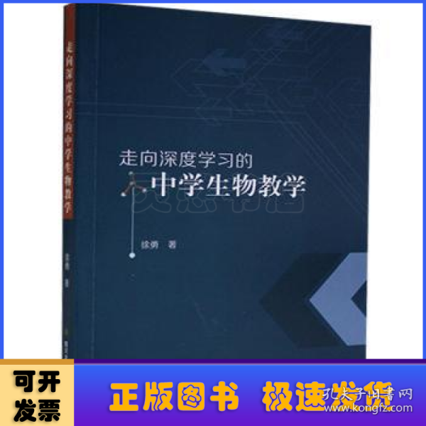 走向深度学习的中学生物教学