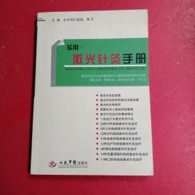 实用激光针灸手册♥